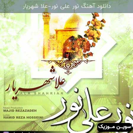 دانلود اهنگ نور علی نور علا شهریار